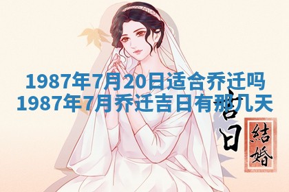 2025年6月27日老黄历适合迎亲吗