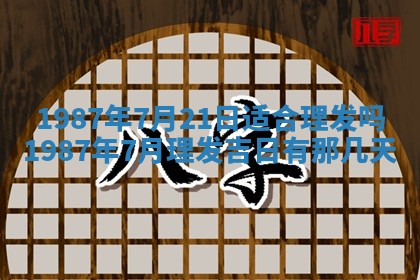 老黄历6月24日：兴工推荐分析,动土吉日推荐