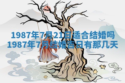 2025年6月27日老黄历适合迎亲吗