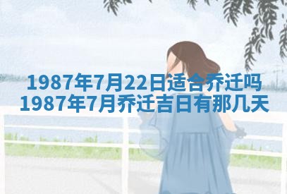 老黄历6月24日：兴工推荐分析,动土吉日推荐