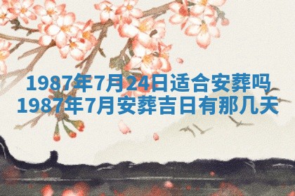 2025年6月27日老黄历适合迎亲吗