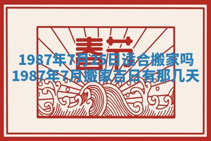 2025年6月27日老黄历适合迎亲吗