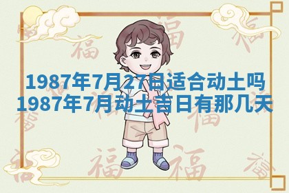2025年6月27日老黄历适合迎亲吗