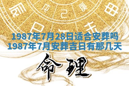 2025年6月27日老黄历适合迎亲吗
