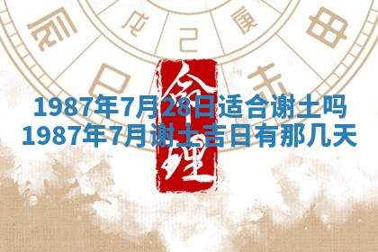 老黄历6月24日：兴工推荐分析,动土吉日推荐