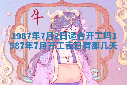 2025年6月27日老黄历适合迎亲吗