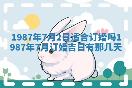 2025年6月27日老黄历适合迎亲吗