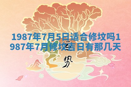 2025年6月27日老黄历适合迎亲吗