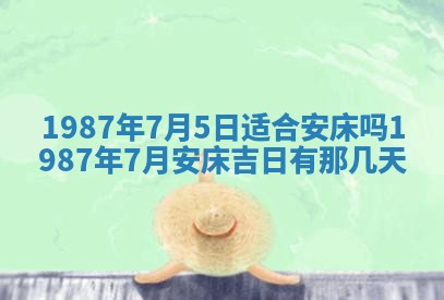 2025年6月27日老黄历适合迎亲吗