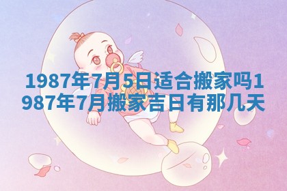 2025年6月27日老黄历适合迎亲吗