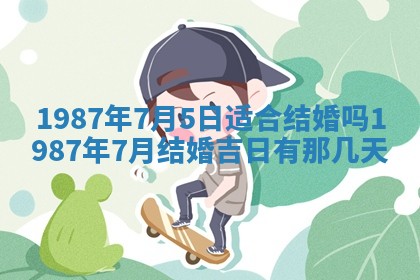 2025年6月27日老黄历适合迎亲吗