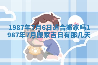 2025年6月27日老黄历适合迎亲吗