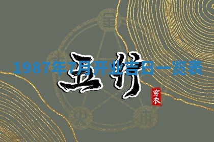 农历2025年五月廿二黄历商业启动适合吗,这天开业合适吗