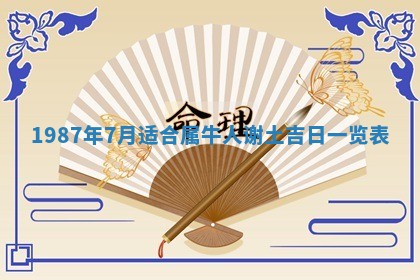 今天是否适宜移徙,2025年7月1日黄历宜忌分析