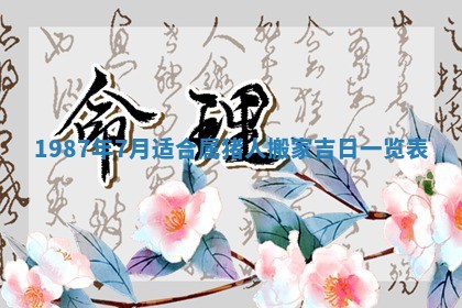 今天是否适宜移徙,2025年7月1日黄历宜忌分析