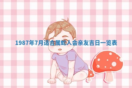 今天是否适宜移徙,2025年7月1日黄历宜忌分析