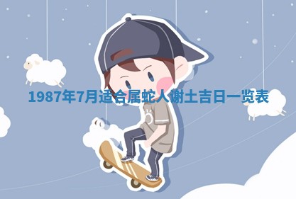 今天是否适宜移徙,2025年7月1日黄历宜忌分析