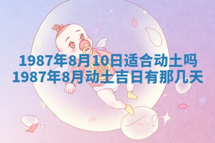 2025年6月27日老黄历适合迎亲吗