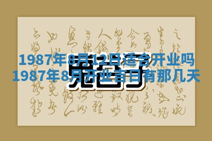 今天是否适宜移徙,2025年7月1日黄历宜忌分析