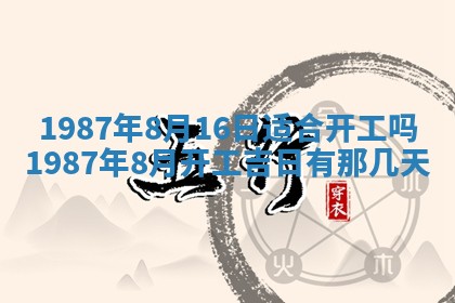 2025年6月27日老黄历适合迎亲吗