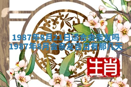 2026年3月嫁娶好日子 黄历嫁娶查询