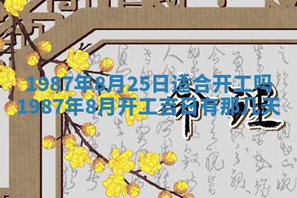 老黄历6月24日：兴工推荐分析,动土吉日推荐