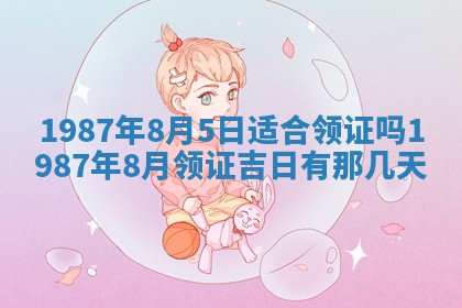 2025年6月27日老黄历适合迎亲吗