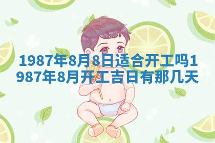 2025年6月27日老黄历适合迎亲吗