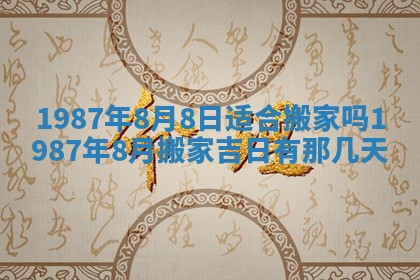 2025年6月27日老黄历适合迎亲吗