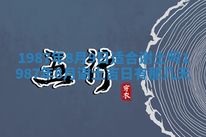 老黄历6月24日：兴工推荐分析,动土吉日推荐