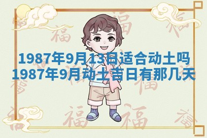 老黄历6月24日：兴工推荐分析,动土吉日推荐