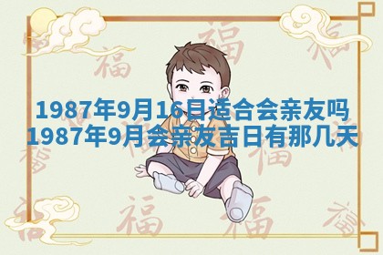 2025年6月27日老黄历适合迎亲吗