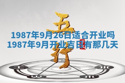 2025年6月27日老黄历适合迎亲吗