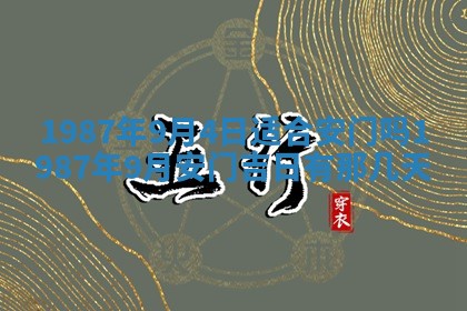 2025年6月27日老黄历适合迎亲吗