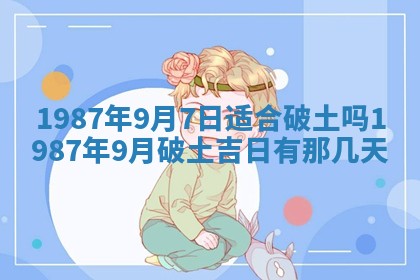 2025年6月27日老黄历适合迎亲吗