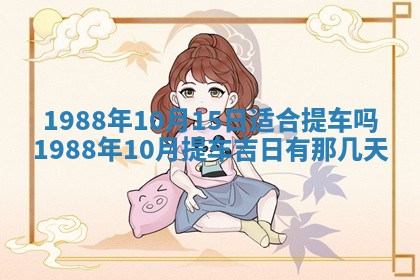 2025年6月27日老黄历适合迎亲吗