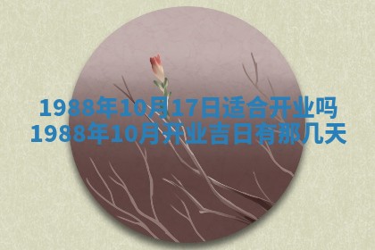 老黄历6月24日：兴工推荐分析,动土吉日推荐