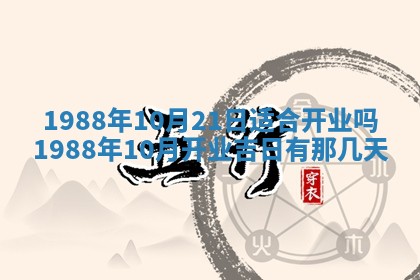 老黄历6月24日：兴工推荐分析,动土吉日推荐