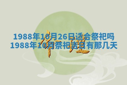 2025年12月28日的财神在哪个方向,黄历财神方向查询