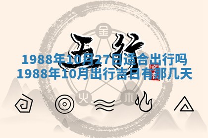 2025年6月27日老黄历适合迎亲吗