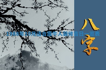 2026年公历3月适合装修的黄道吉日