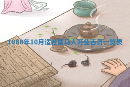 老黄历6月24日：兴工推荐分析,动土吉日推荐