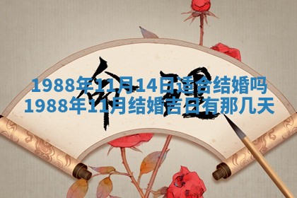 2025年6月27日老黄历适合迎亲吗