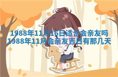 2025年6月27日老黄历适合迎亲吗