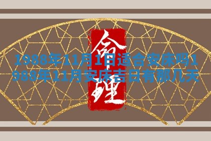 2025年6月27日老黄历适合迎亲吗