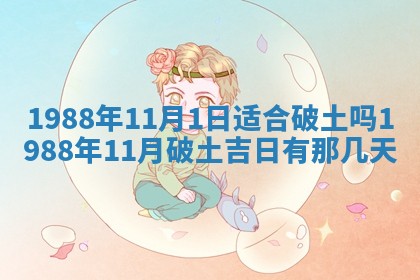 今天是否适宜移徙,2025年7月1日黄历宜忌分析
