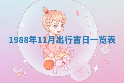 八字五行与黎姓：2026年03月11日出生男宝宝的理想名字分析