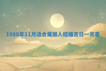 2025年6月27日老黄历适合迎亲吗