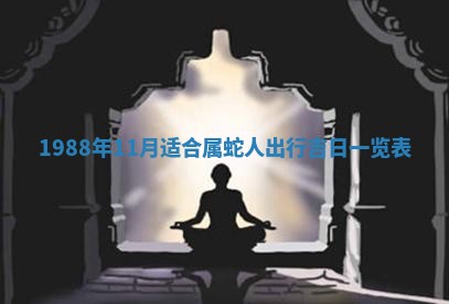 2025年12月28日的财神在哪个方向,黄历财神方向查询