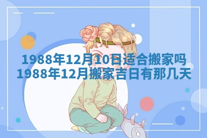 2026年公历3月结婚择吉